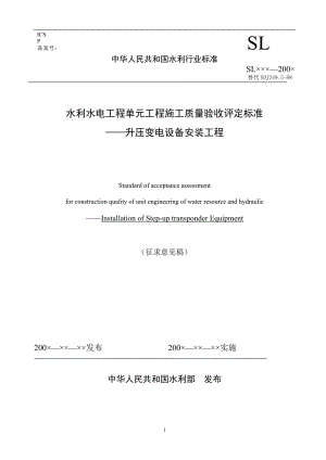 水利水电工程单元工程施工质量验收评定标准升压变电.docx