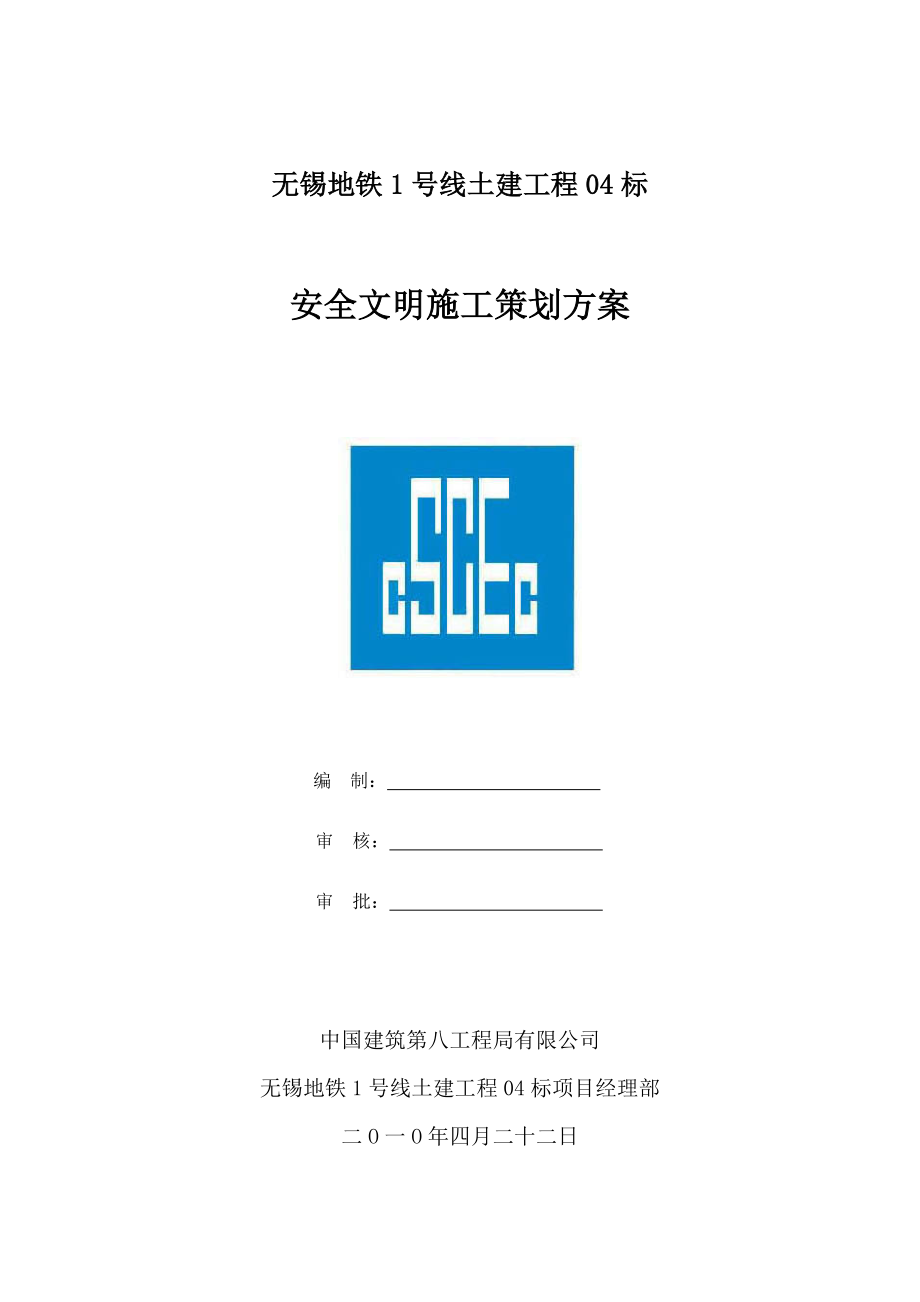 某建筑工程安全文明施工策划方案.docx_第1页