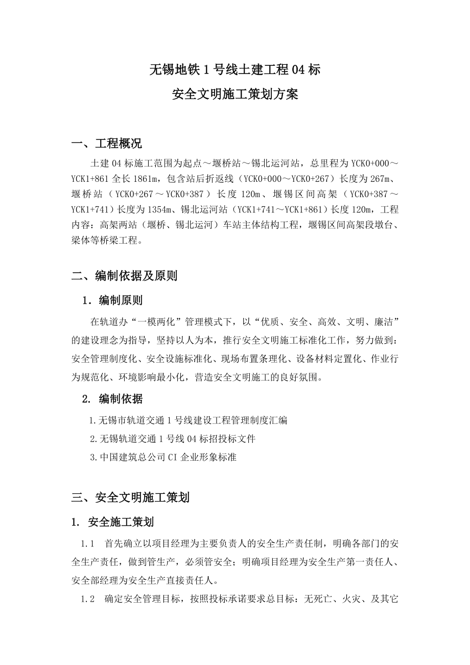 某建筑工程安全文明施工策划方案.docx_第2页