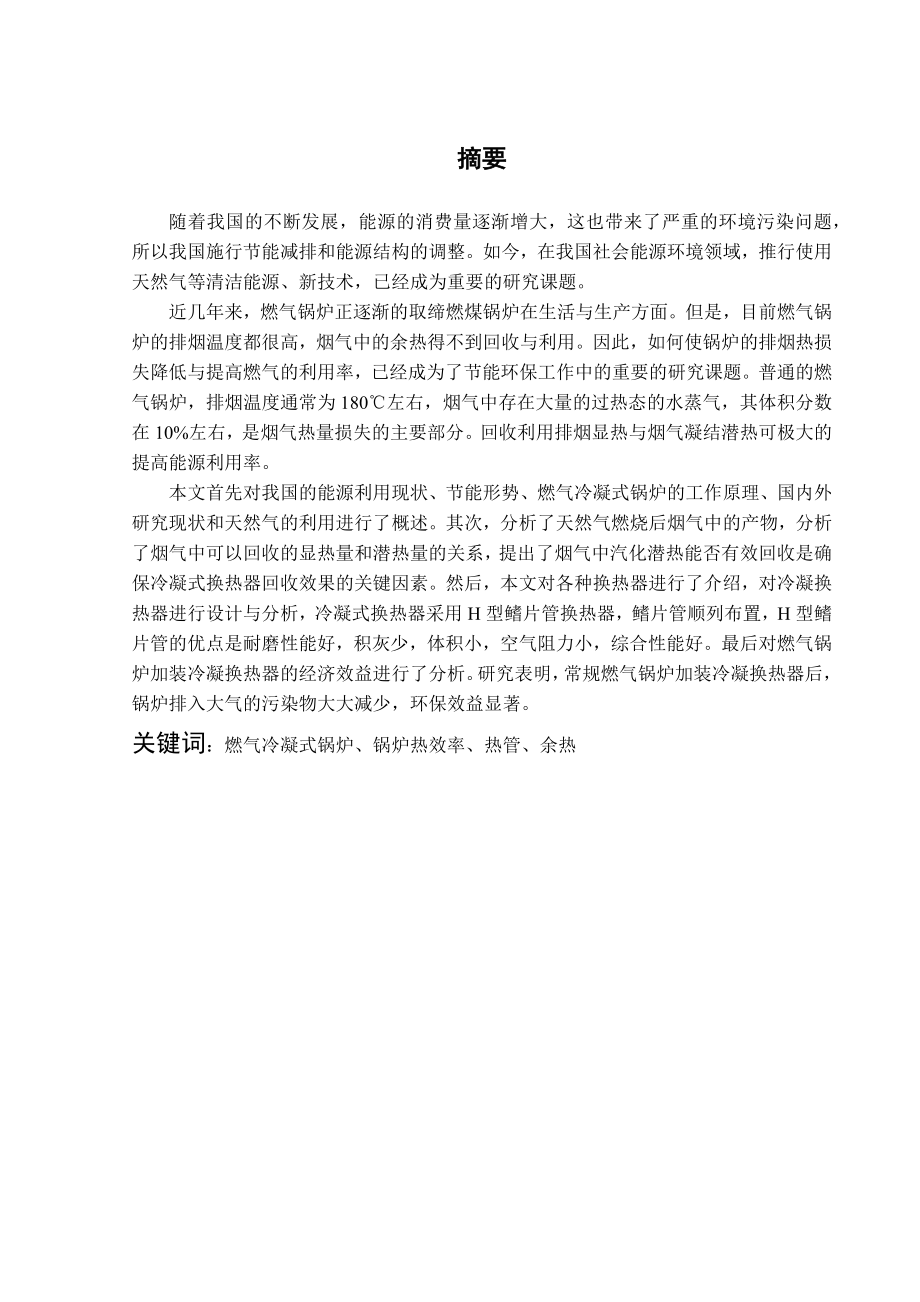 燃气装置烟气余热回收分析与设计(DOC41页).doc_第1页