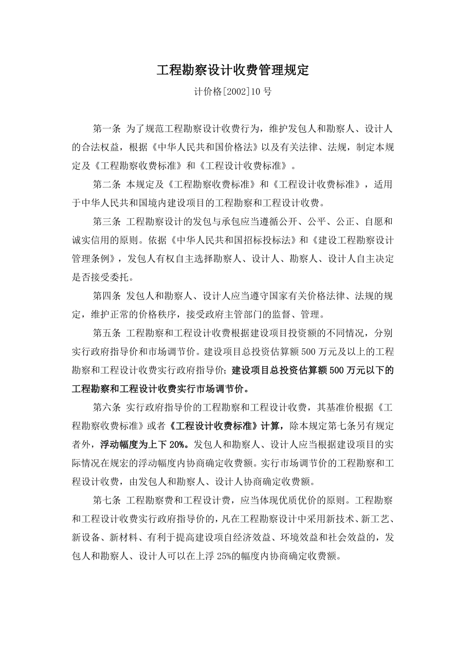 计价格XXXX10号工程勘察设计收费管理规定.docx_第2页