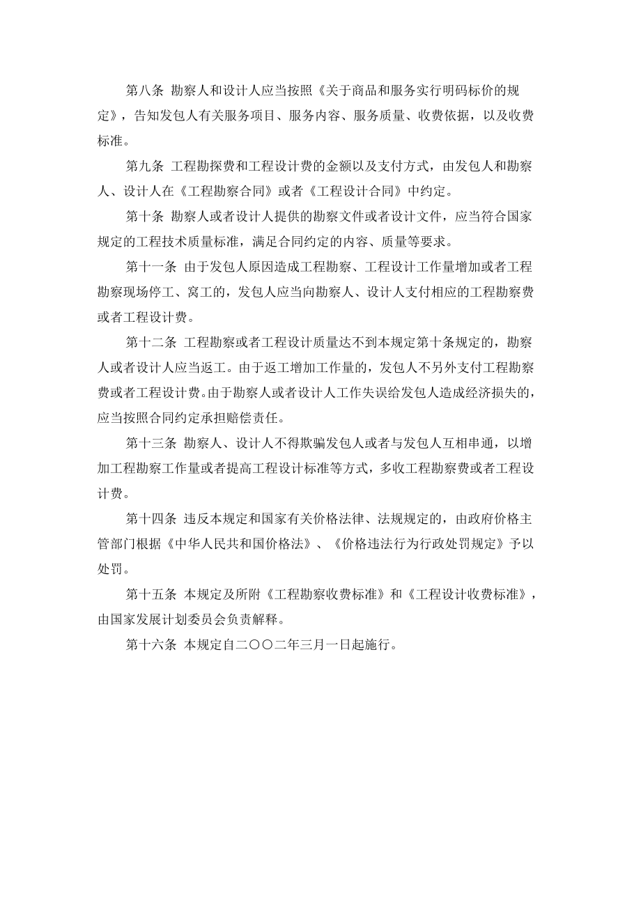 计价格XXXX10号工程勘察设计收费管理规定.docx_第3页