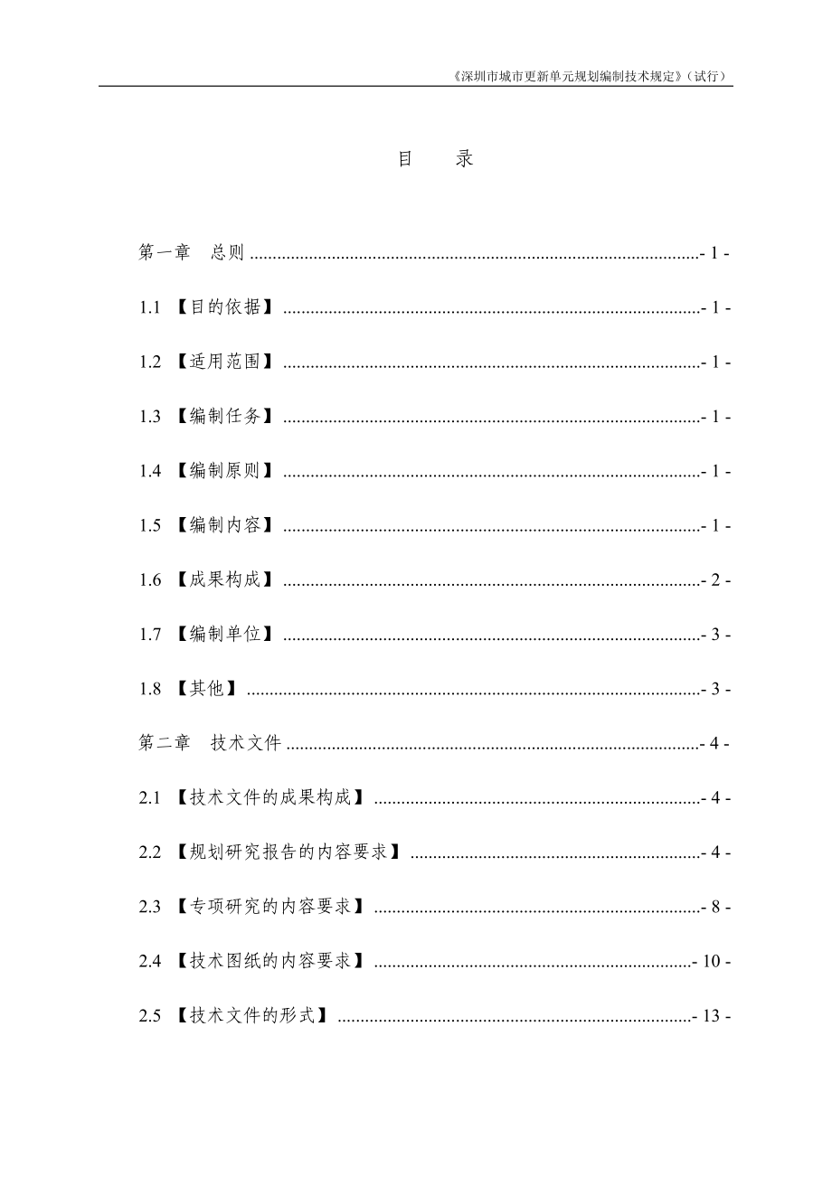 深圳市城市更新单元规划编制技术规定(试行).docx_第2页