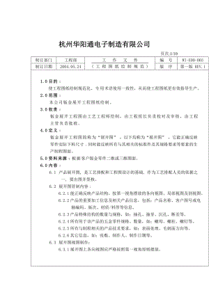 某电子制造公司钣金工程图纸绘制规范(doc 18).docx