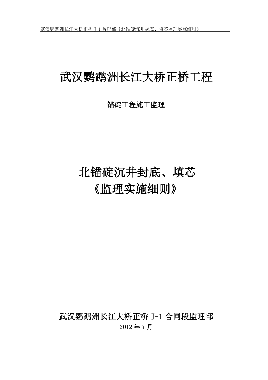 武汉鹦鹉洲长江大桥《锚碇工程施工监理细则》.docx_第1页