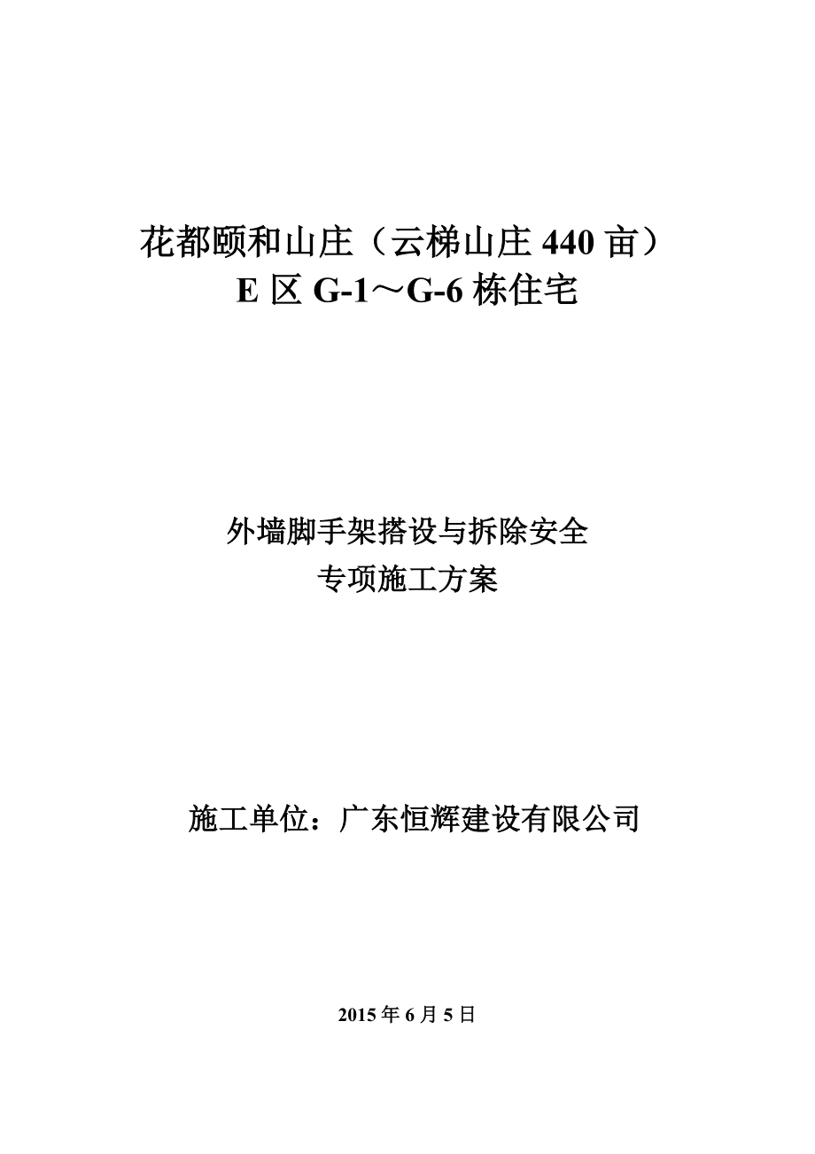 花都颐和山庄(云梯山庄440亩)E区G-1～G-6栋住宅外墙综合脚手架搭设与拆除安全专项施工方案.docx_第1页