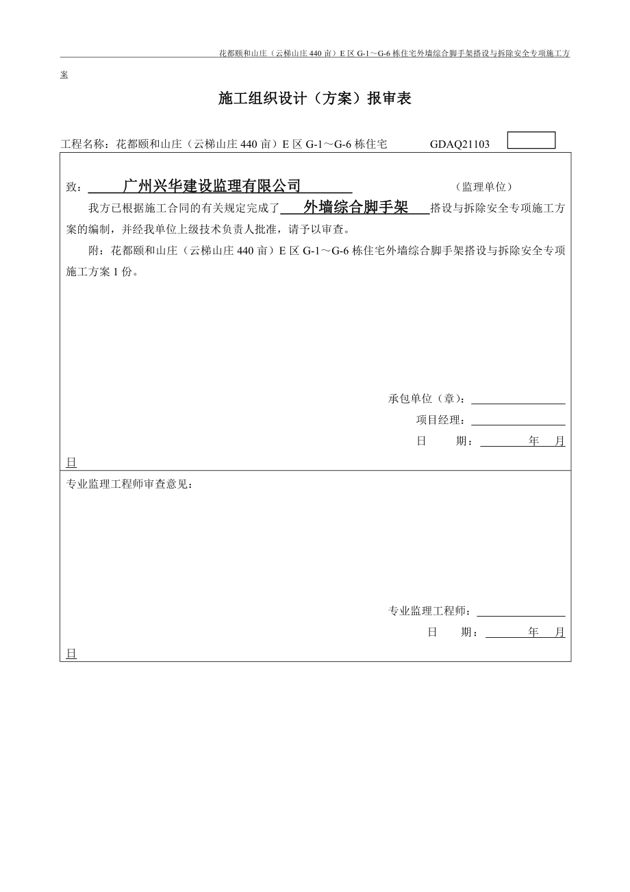 花都颐和山庄(云梯山庄440亩)E区G-1～G-6栋住宅外墙综合脚手架搭设与拆除安全专项施工方案.docx_第2页