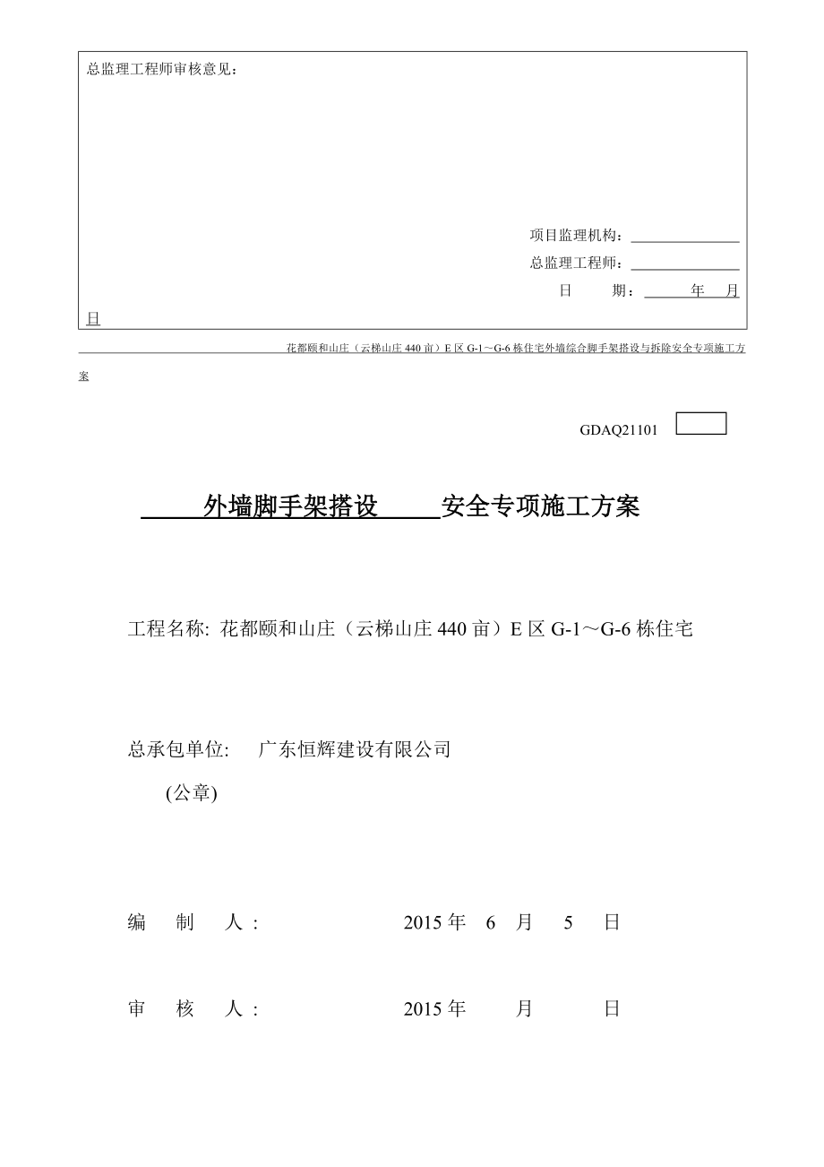 花都颐和山庄(云梯山庄440亩)E区G-1～G-6栋住宅外墙综合脚手架搭设与拆除安全专项施工方案.docx_第3页