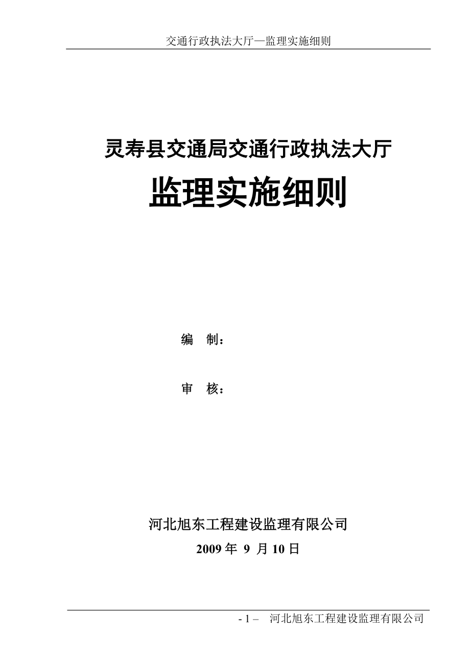 灵寿县交通行政执法大厅监理实施细则(正式版)[无投资].docx_第1页