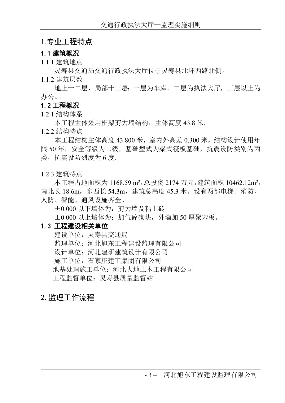 灵寿县交通行政执法大厅监理实施细则(正式版)[无投资].docx_第3页