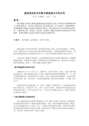 虚拟现实技术在数字楼盘展示中的应用(数字小区命题).docx