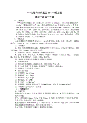 莆田某多层住宅小区工程模板施工方案（胶合板门型钢管架）.docx