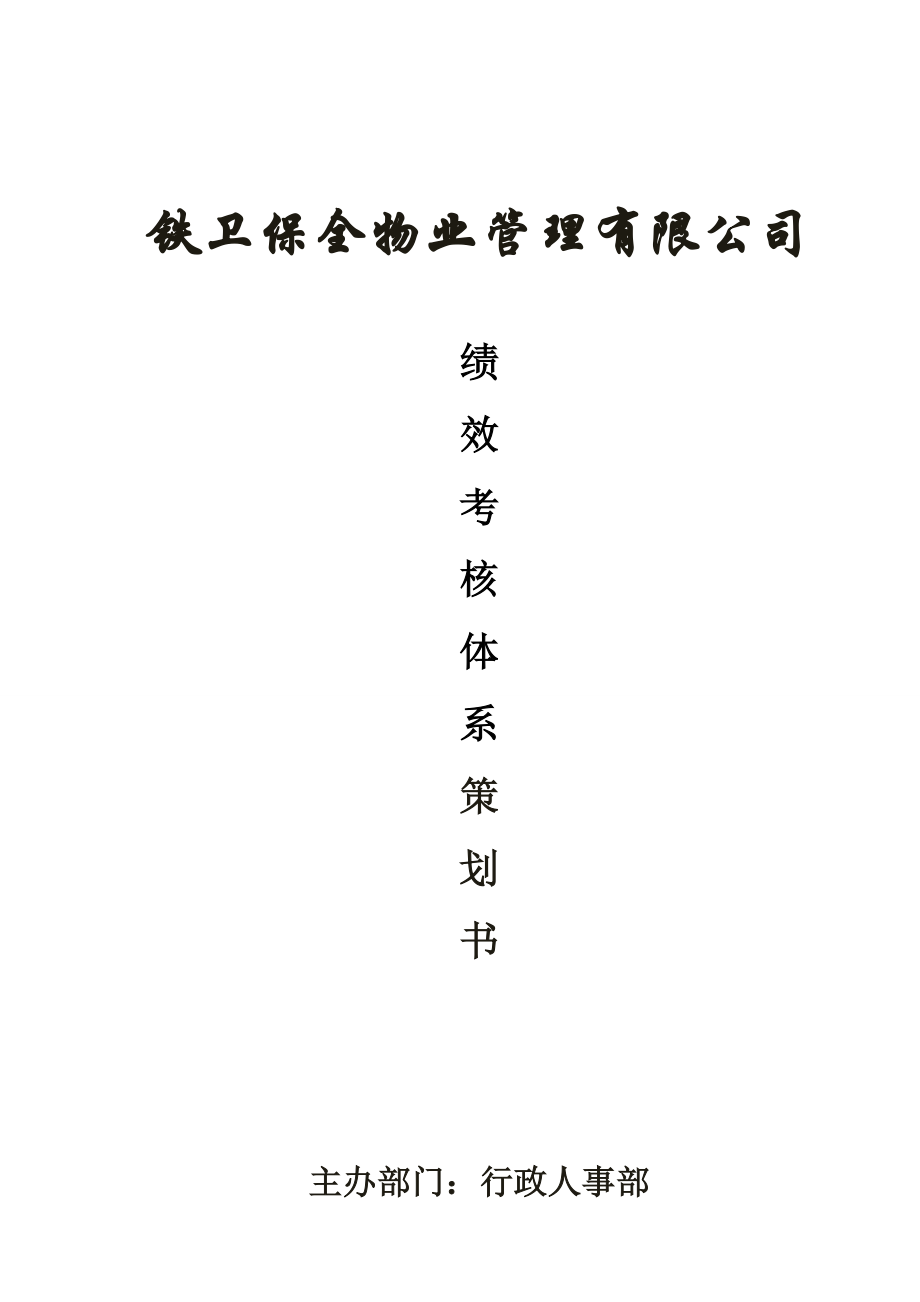 某物业管理公司绩效考核体系策划书.docx_第1页