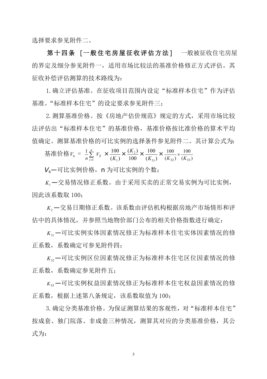 胶州市国有土地上房屋征收评估技术细则.docx_第3页