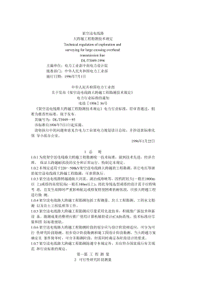 架空送电线路大跨越工程勘测技术规定.docx