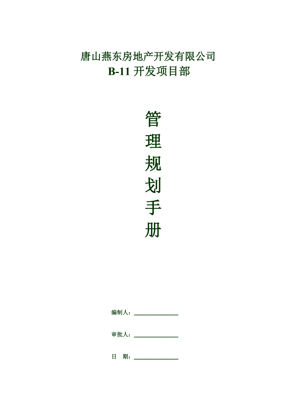 燕东房地产开发项目管理规划.docx_第1页