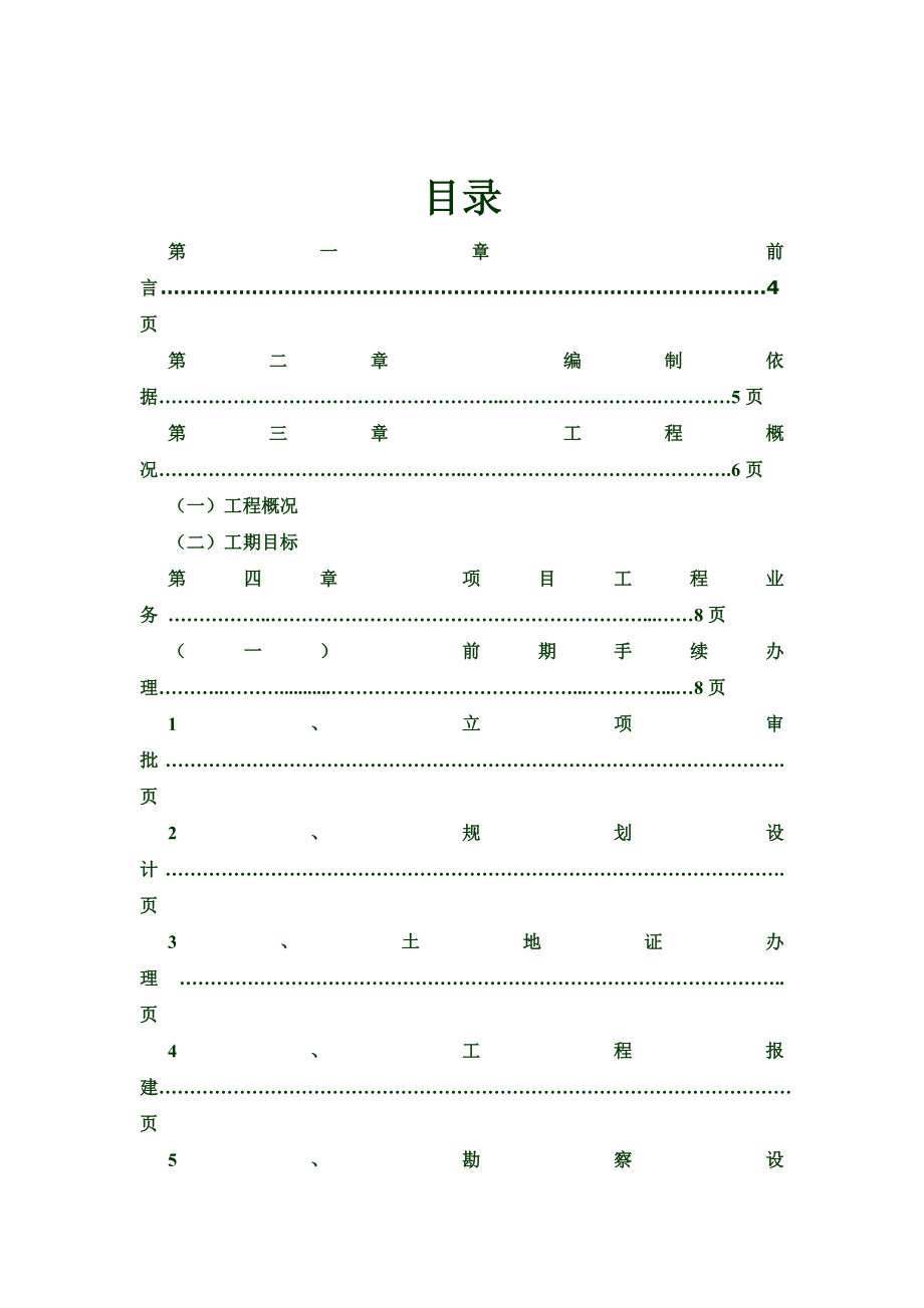 燕东房地产开发项目管理规划.docx_第2页