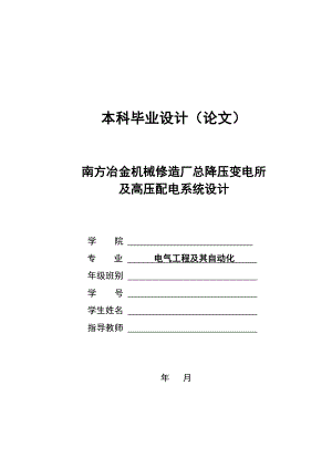 机械修造厂总降压变电所及高压配电系统设计-本科毕业设计论文.docx