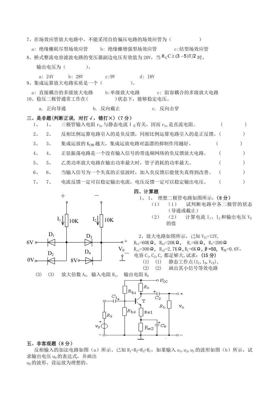 模拟电子技术基础模拟题1-4.docx_第2页