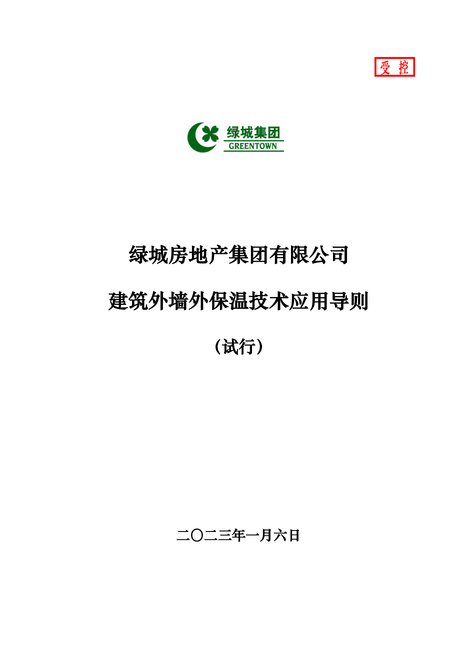 某地产房地产集团建筑外墙外保温技术应用导则(试行).docx_第1页