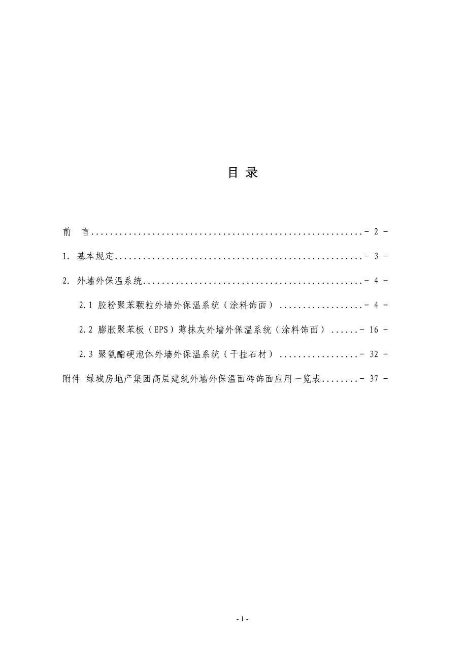 某地产房地产集团建筑外墙外保温技术应用导则(试行).docx_第2页