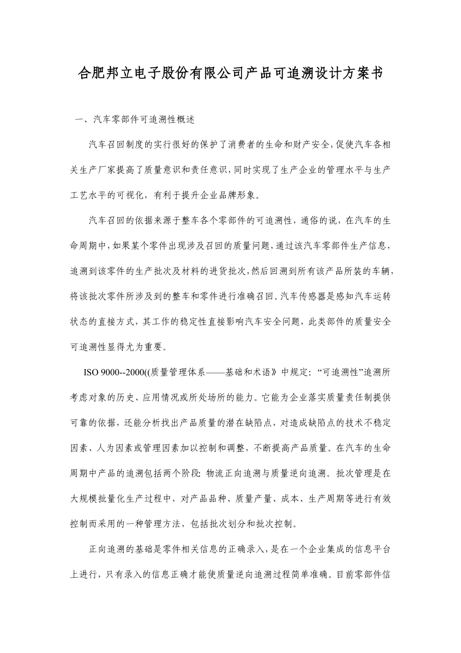 某电子公司产品可追溯设计方案介绍.docx_第1页