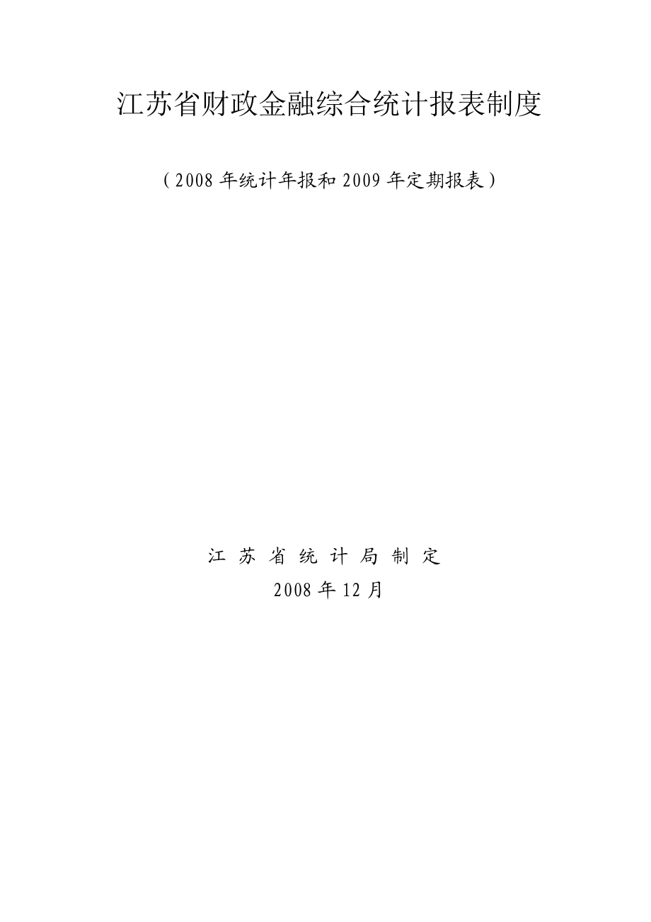 江苏省财政金融综合统计报表制度.docx_第1页