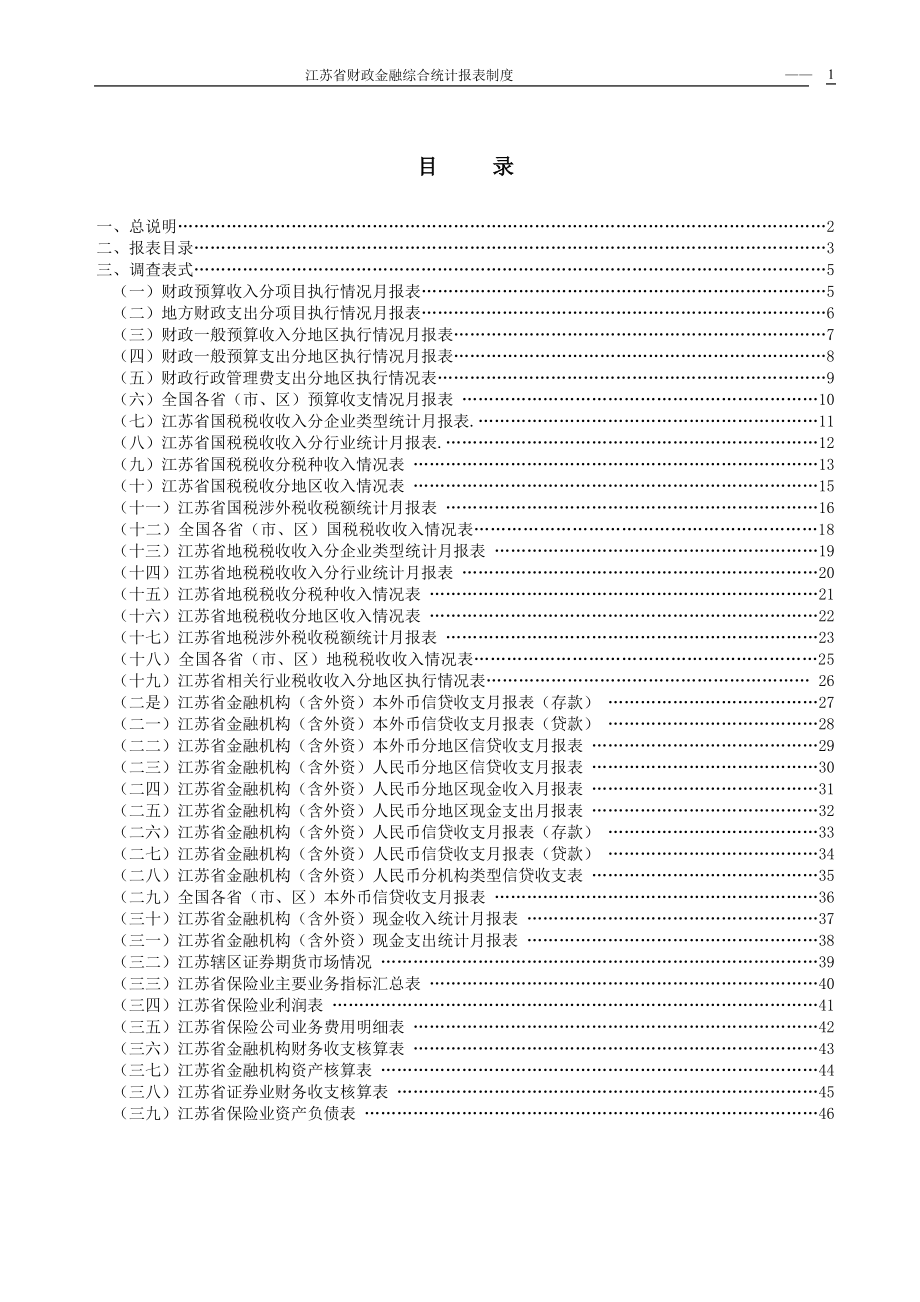 江苏省财政金融综合统计报表制度.docx_第2页
