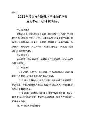 2023年度省专利转化专项计划项目申报指南.docx