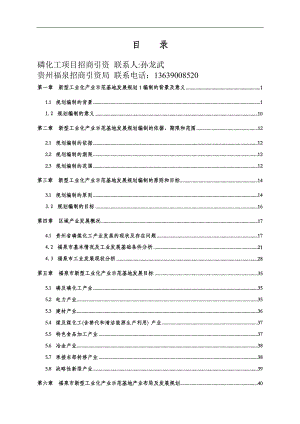 经济发展情况及发展方向目标及磷化工项目招商引资-.docx