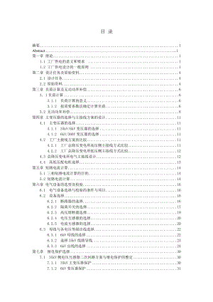 某冶金机械制造厂总降压变电所及配电系统设计.docx