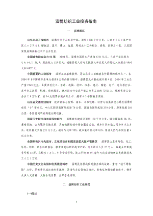 淄博纺织工业投资指南.docx