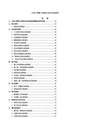 火电工程施工现场专业安全检查表大全.docx