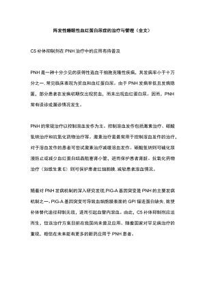 阵发性睡眠性血红蛋白尿症的治疗与管理（全文）.docx