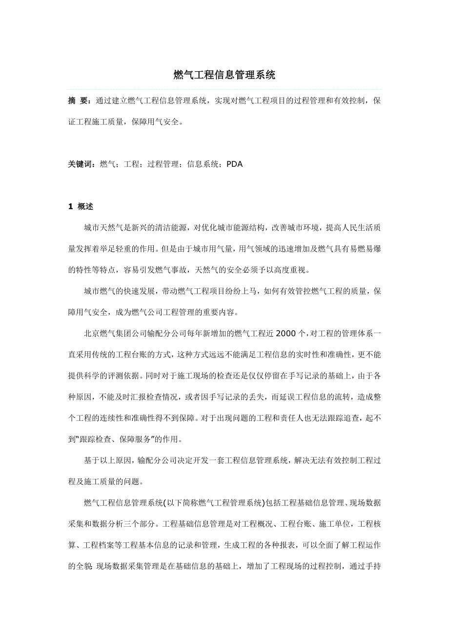 燃气工程信息管理系统.docx_第1页