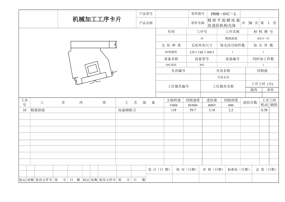 精密平面磨床垂直进给机构壳体机械加工工序卡.docx_第1页