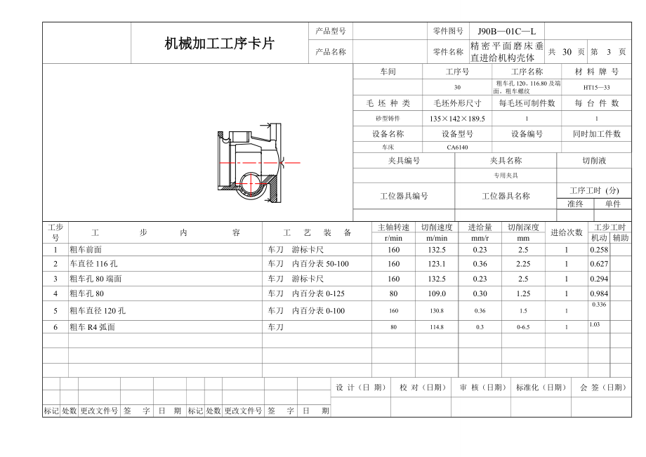 精密平面磨床垂直进给机构壳体机械加工工序卡.docx_第2页