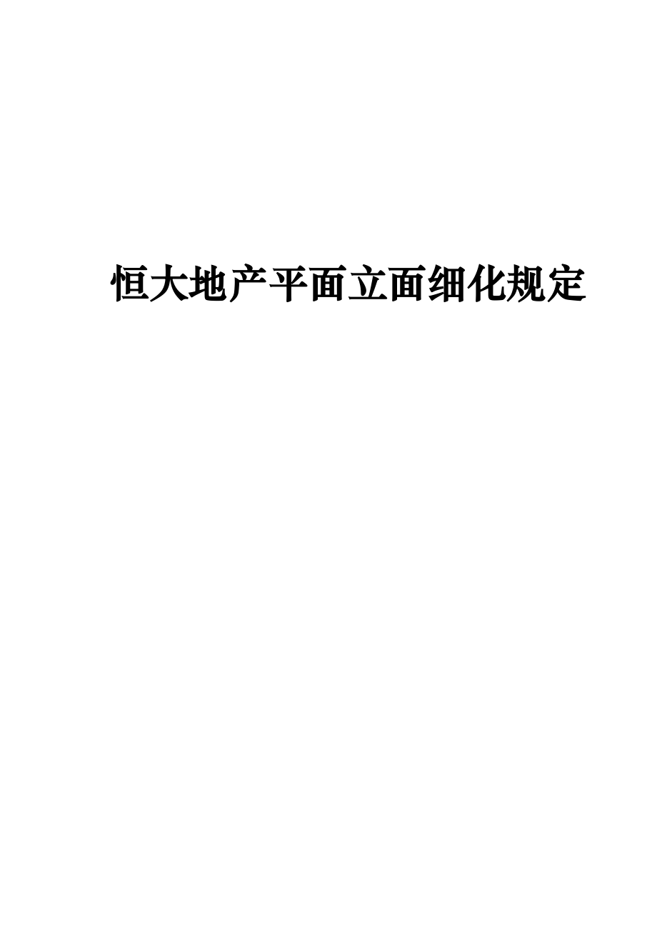 某地产平面立面细化规定.docx_第1页