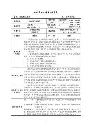 河北农业大学教案(首页).docx