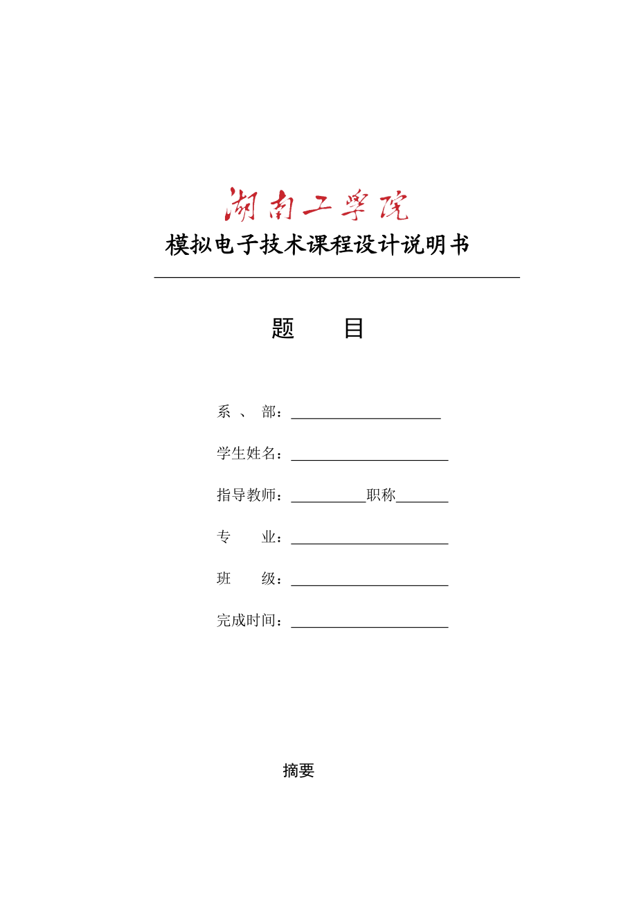 模拟电子技术课程设计说明书9780711469.docx_第1页