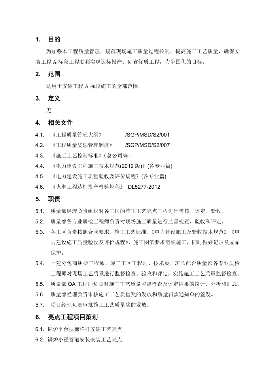 火电设备安装工程质量管理规划.docx_第3页