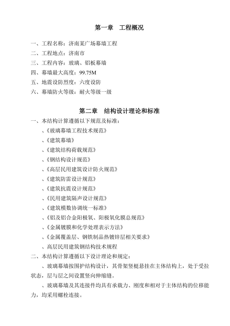 济南某广场幕墙工程施工组织设计(DOC81页).docx_第1页