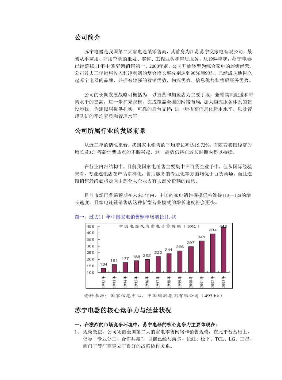 苏宁电器—─—高成长中的家电业连锁集团.docx_第2页