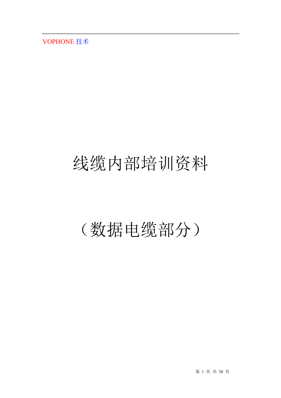 线缆内部培训资料(（数据电缆部分）.docx_第1页