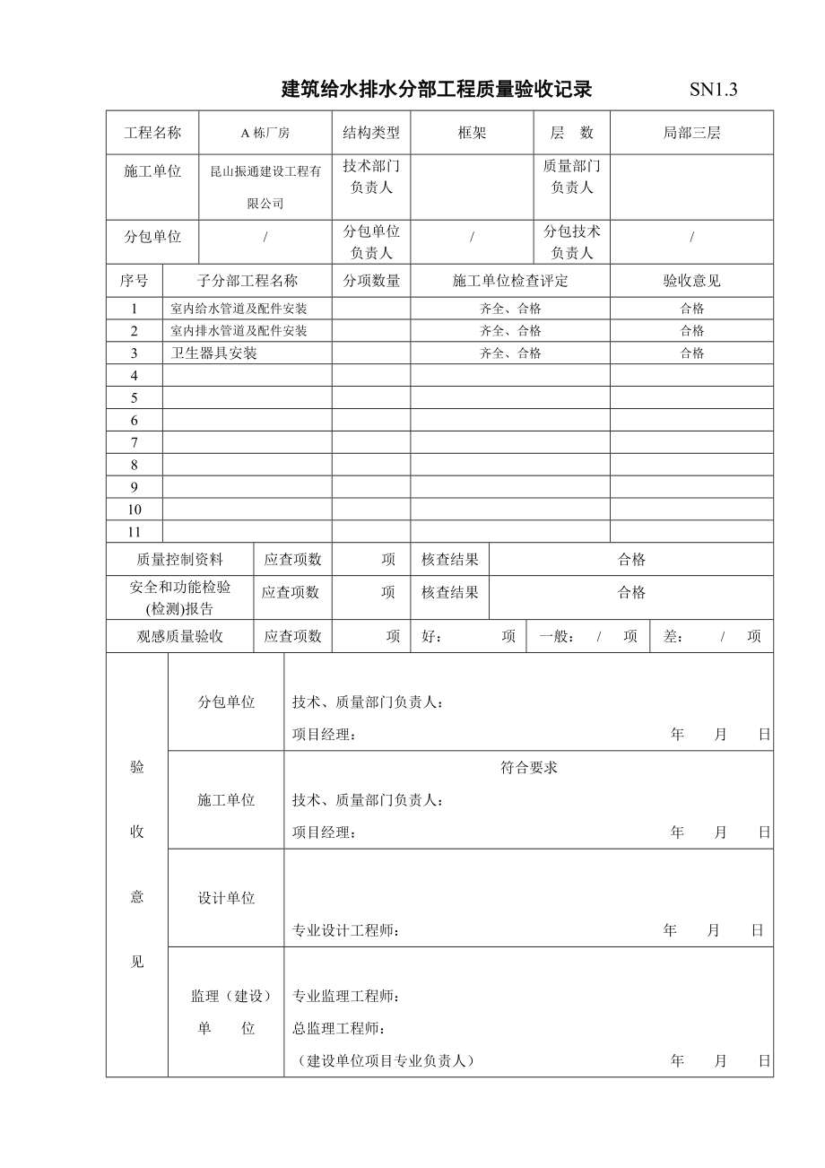 江苏省建筑工程验收资料(SN)给排水(范例).docx_第3页