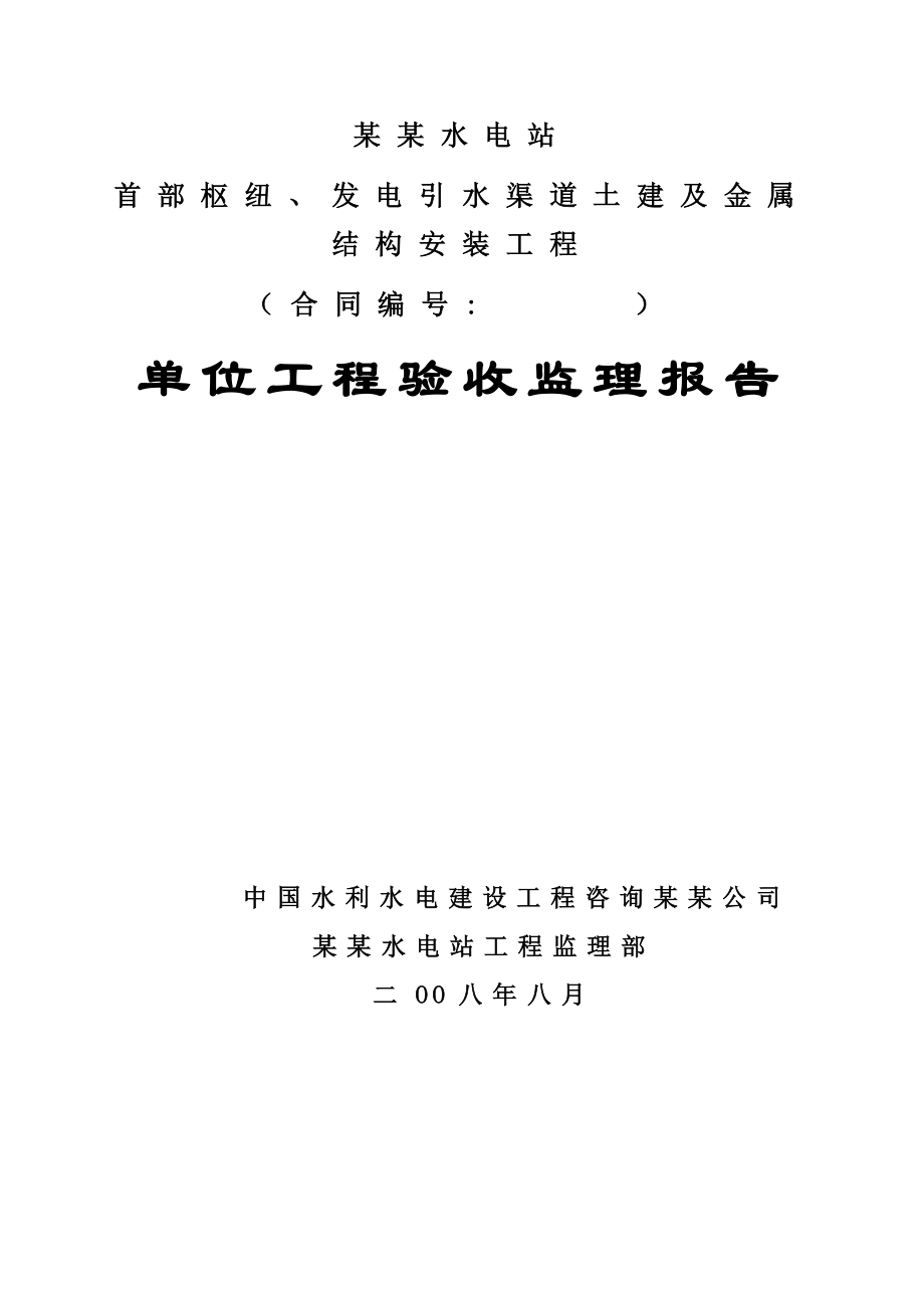 某单位工程验收监理报告.docx_第1页