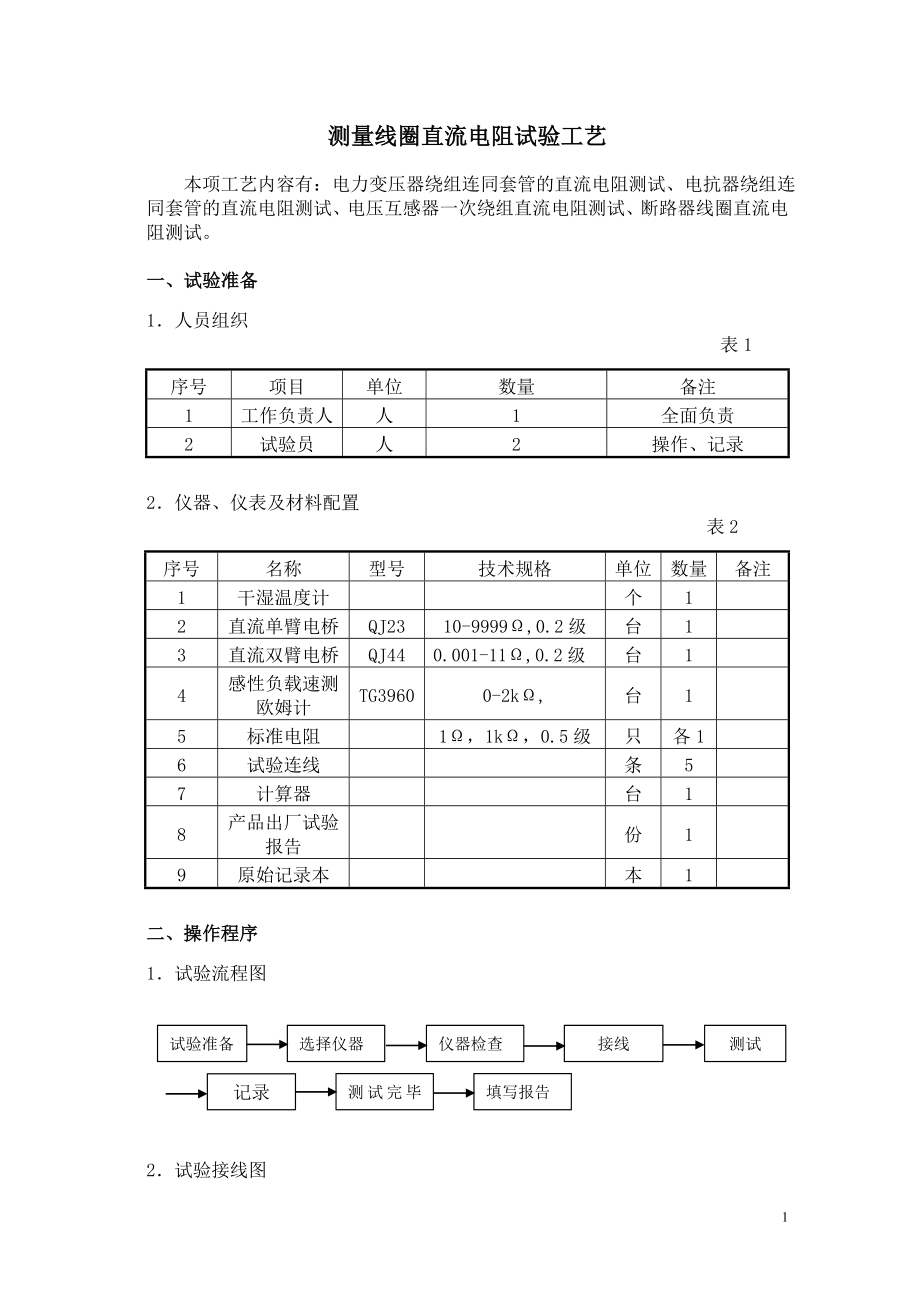 牵引变电所高压电气设备试验工艺培训资料.docx_第1页