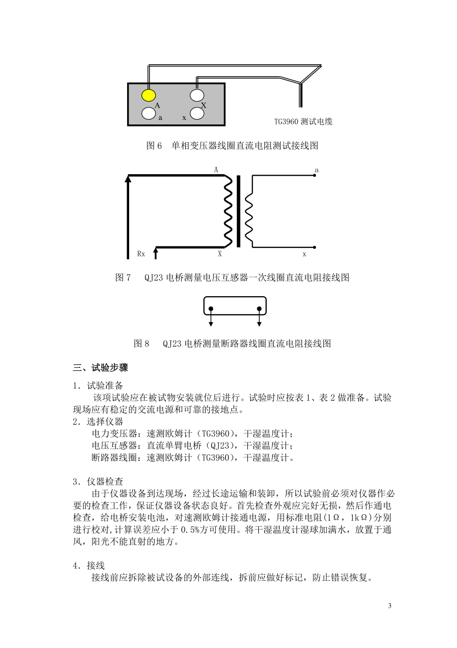 牵引变电所高压电气设备试验工艺培训资料.docx_第3页