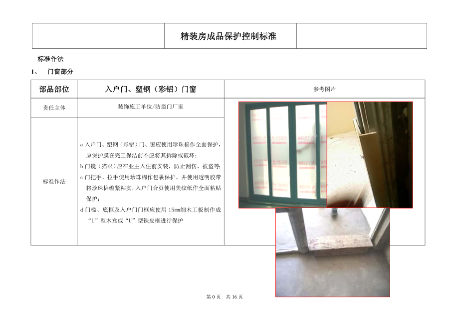 某工程精装修项目管理成品保护控制标准.docx_第1页