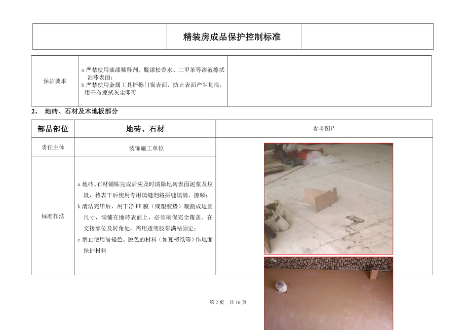 某工程精装修项目管理成品保护控制标准.docx_第3页